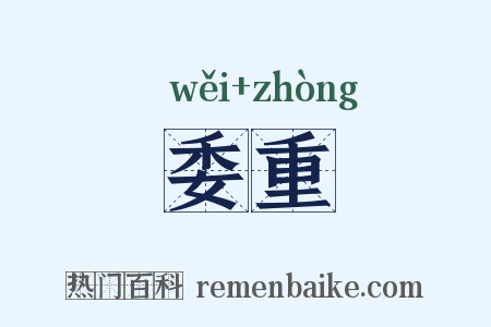 委重是什么意思的图片